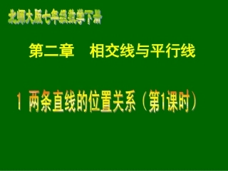 1两条直线的位置关系(第1课时).1两条直线的位置关系(一)-(1)