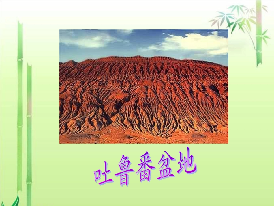 4吐鲁番的葡萄沟-(2)_第3页