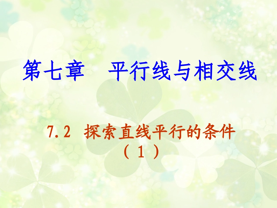 7.1探索直线平行的条件-(2)_第1页