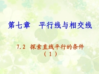 7.1探索直线平行的条件-(2)