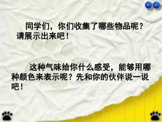 人教版小学美术四年级下《画嗅觉》课件