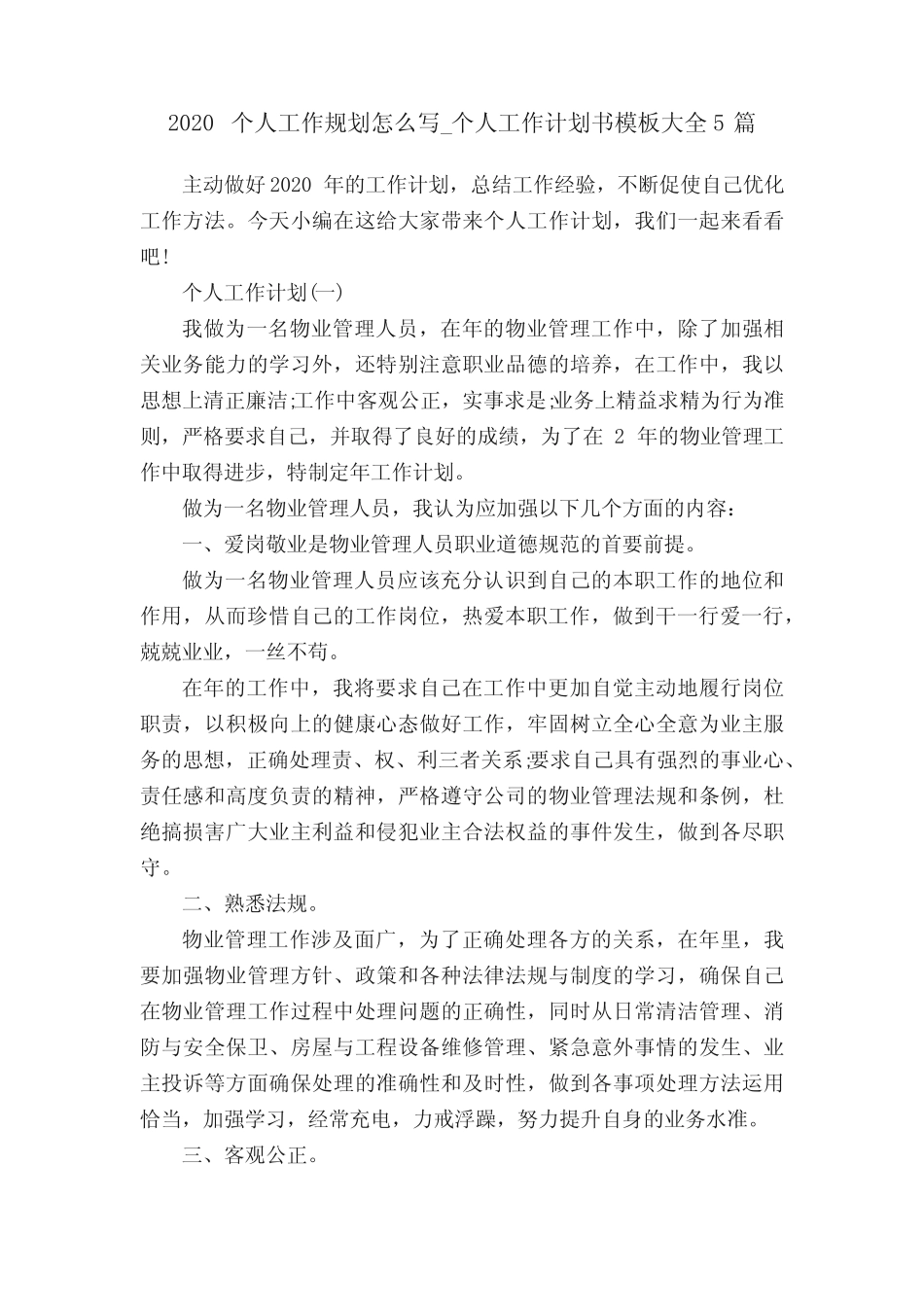 2020个人工作规划怎么写_个人工作计划书模板大全5篇 _第1页