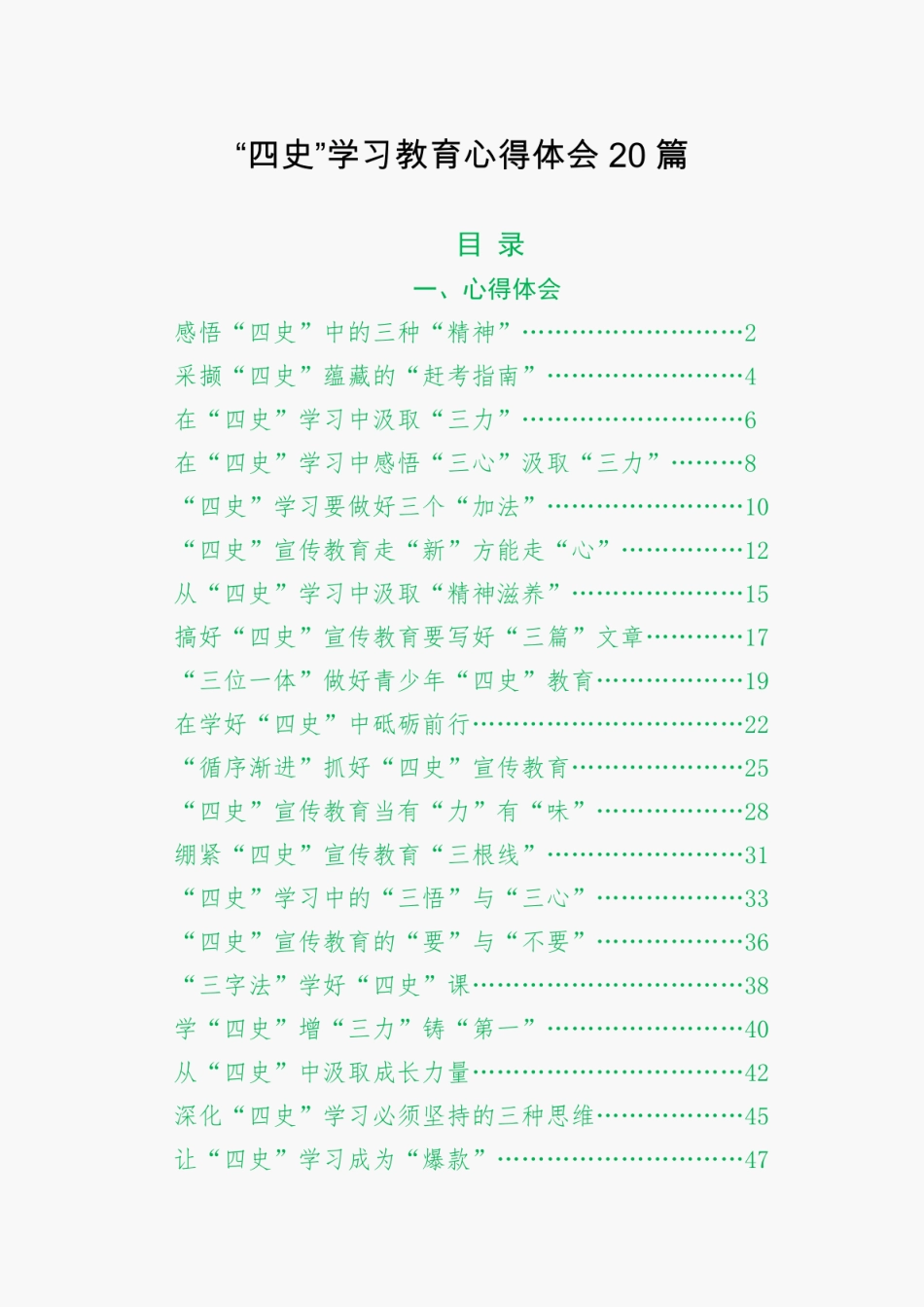 “四史”学习教育心得体会20篇_第1页