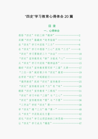 “四史”学习教育心得体会20篇