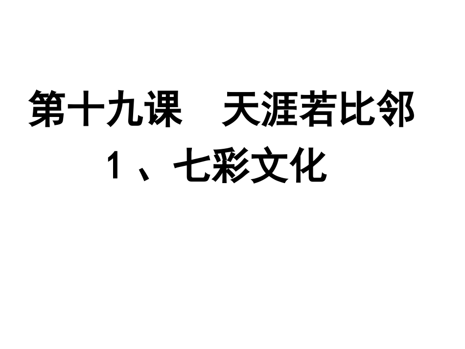 第十九课天涯若比邻_第1页