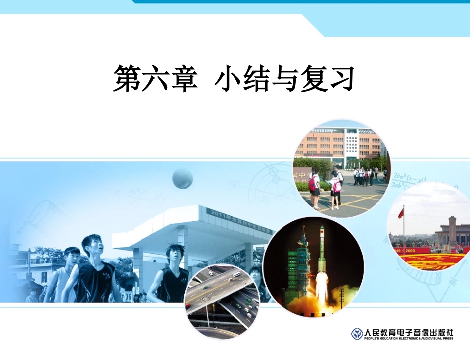 第六章小结与复习_第1页