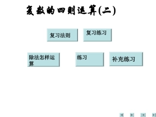 3.2.2复数代数形式的乘除运算-(3)