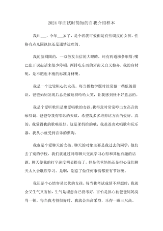 2024年面试时简短的自我介绍样本(3) 