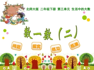 数一数(二)