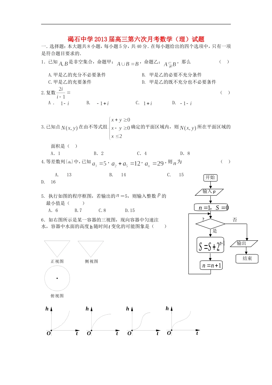广东省陆丰市2013届高三数学第六次月考试题-理-新人教A版_第1页