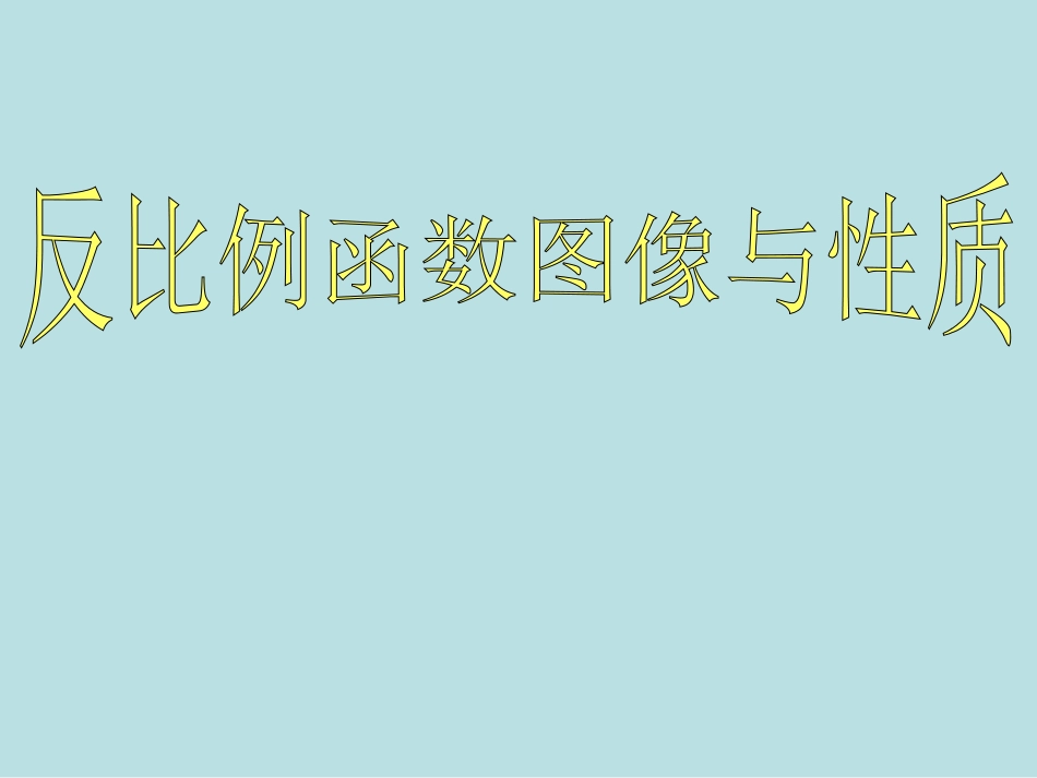 反比例函数图与性质1_第1页