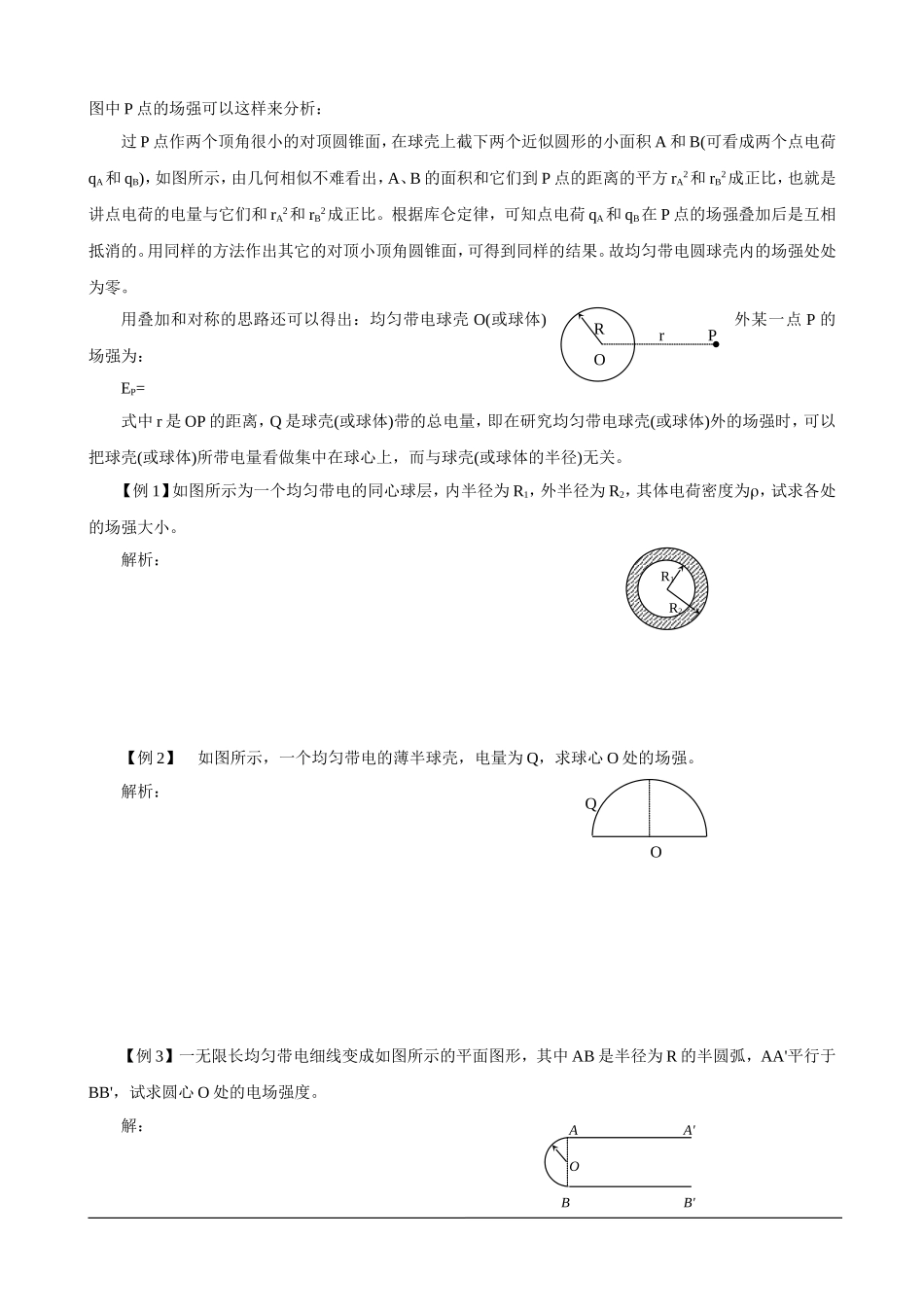 湖南省岳阳县第一中学2014年物理奥赛教案+第七讲+静电场_第2页