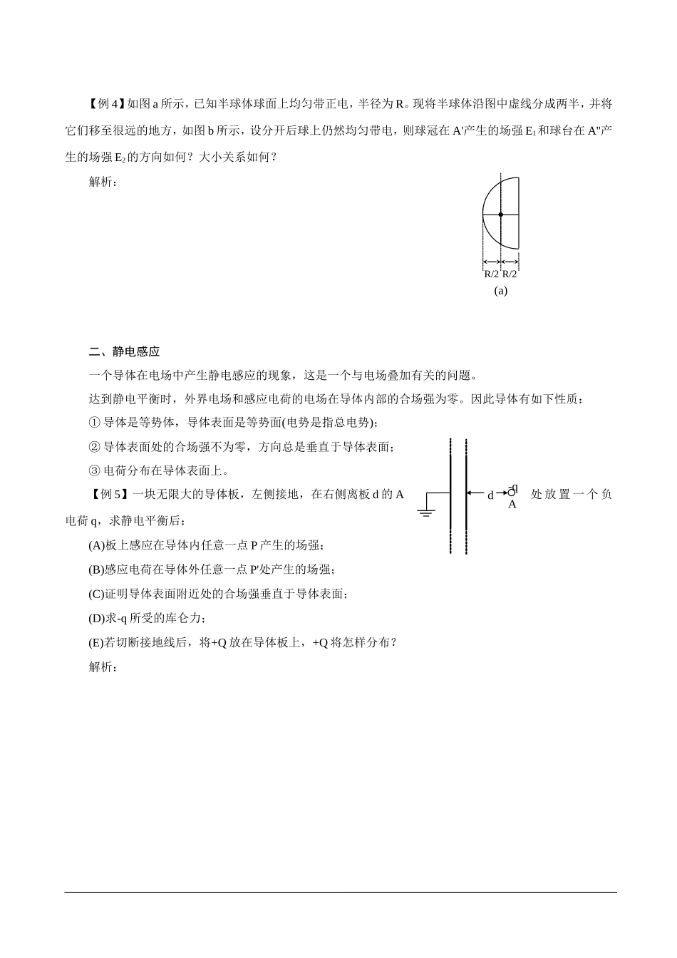 湖南省岳阳县第一中学2014年物理奥赛教案+第七讲+静电场_第3页
