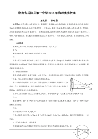 湖南省岳阳县第一中学2014年物理奥赛教案+第七讲+静电场