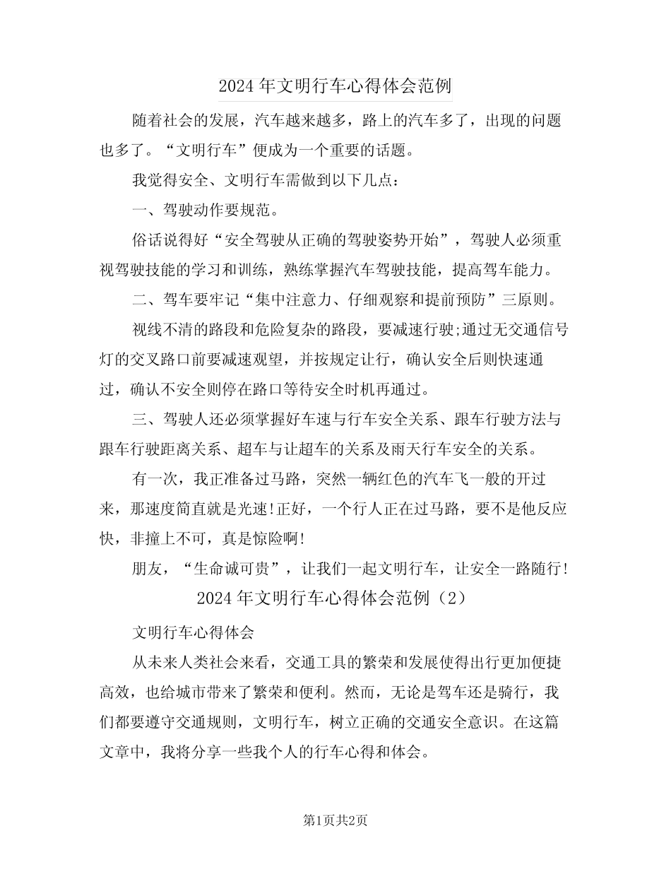 2024年文明行车心得体会范例(2) _第1页