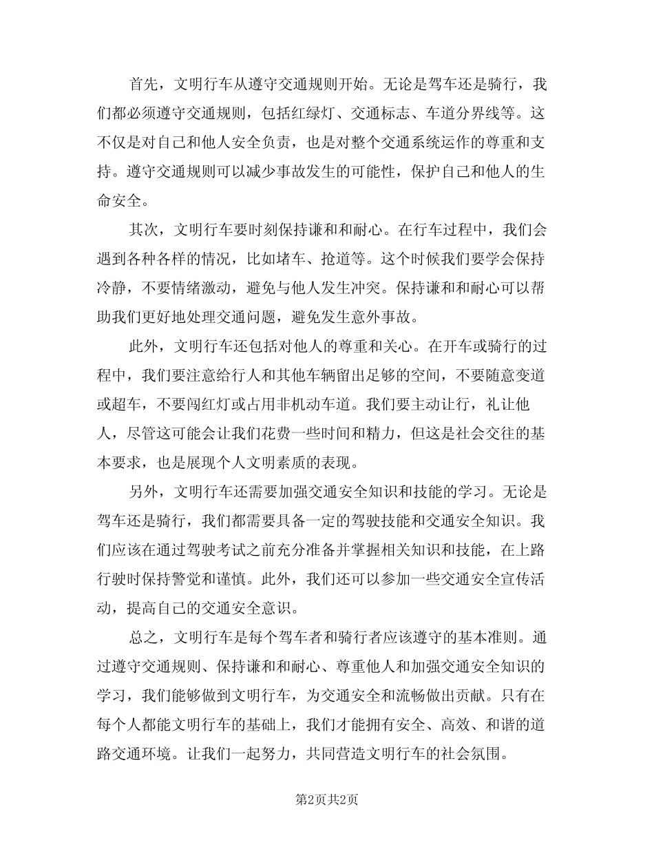 2024年文明行车心得体会范例(2) _第2页