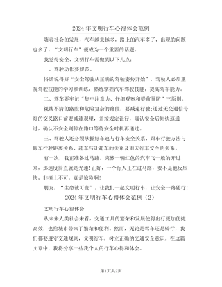 2024年文明行车心得体会范例(2) 