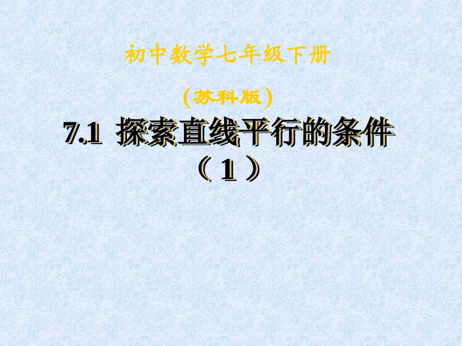7.1探索直线平行的条件-(3)_第1页