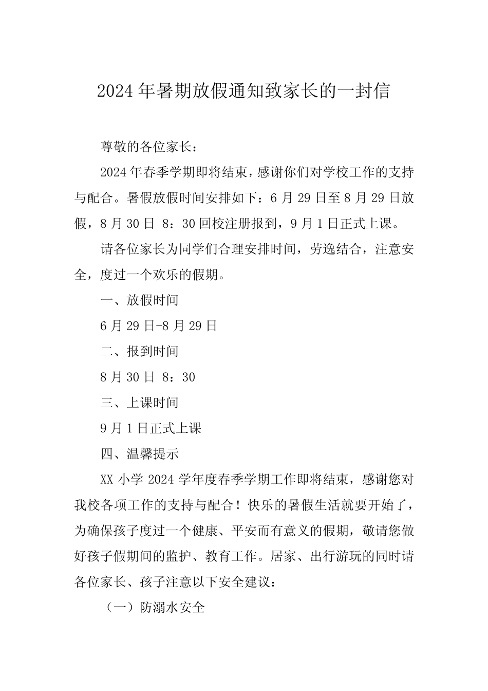 6篇2024年小学暑假放假通知暨致家长的一封信 _第1页
