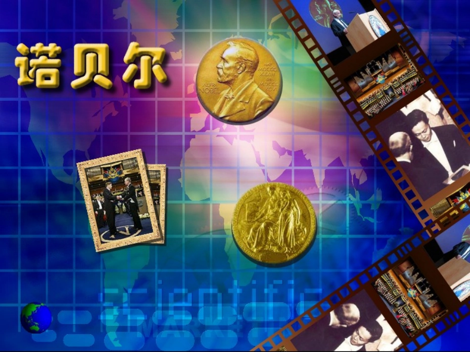 21.诺贝尔(二课时)_第1页