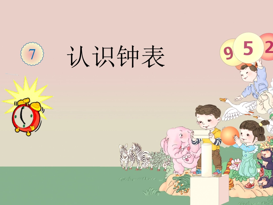 人教版小学数学一年级上册《认识钟表》课件-_第1页