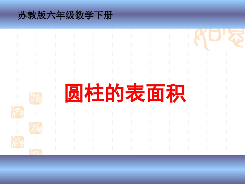 (苏教版)六年级数学下册课件-圆柱的表面积-1_第1页