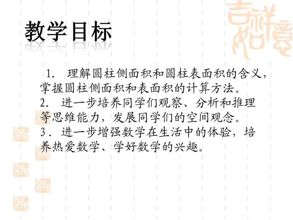 (苏教版)六年级数学下册课件-圆柱的表面积-1_第3页