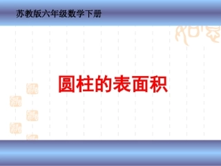 (苏教版)六年级数学下册课件-圆柱的表面积-1