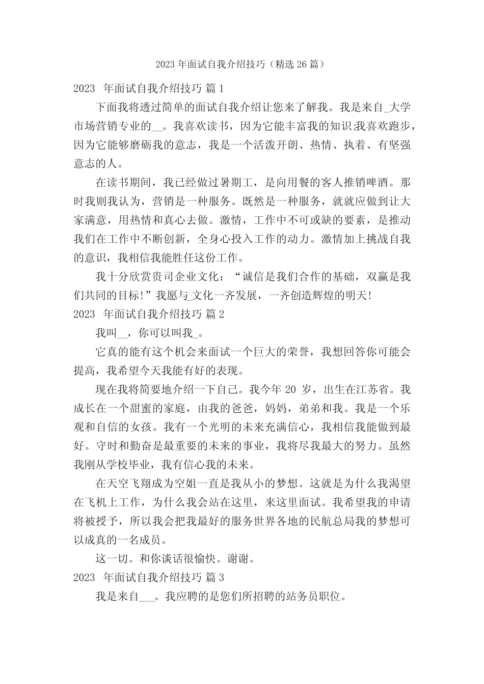 2023年面试自我介绍技巧(精选26篇) _第1页