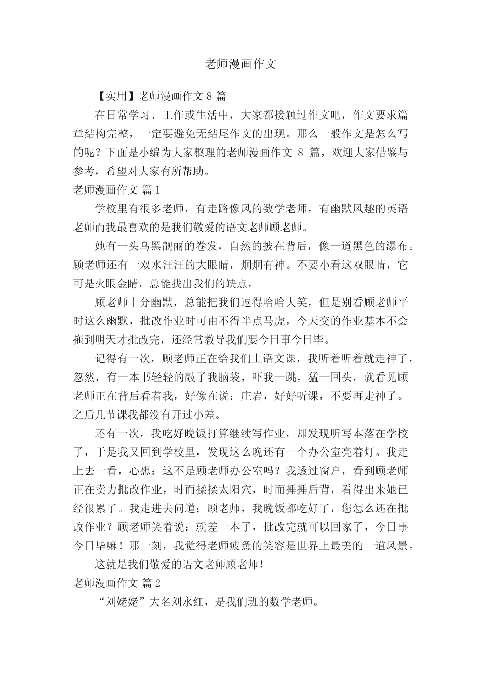【实用】老师漫画作文8篇 _第1页