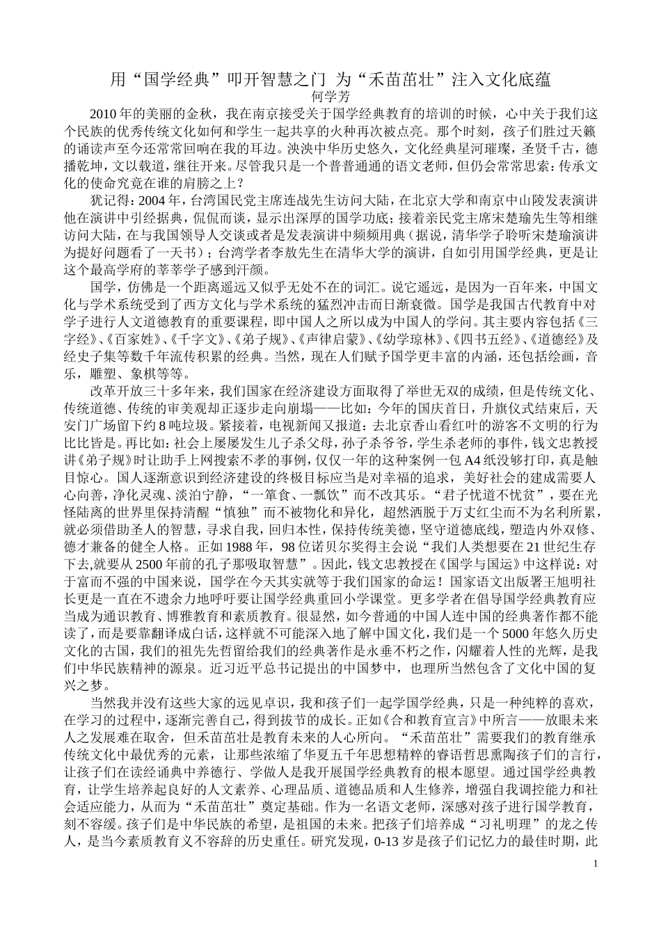 用“国学经典”叩开智慧之门_第1页