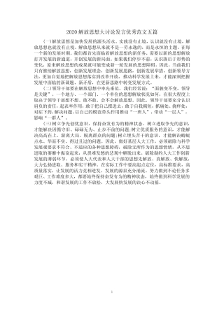 2020解放思想大讨论发言优秀范文五篇 