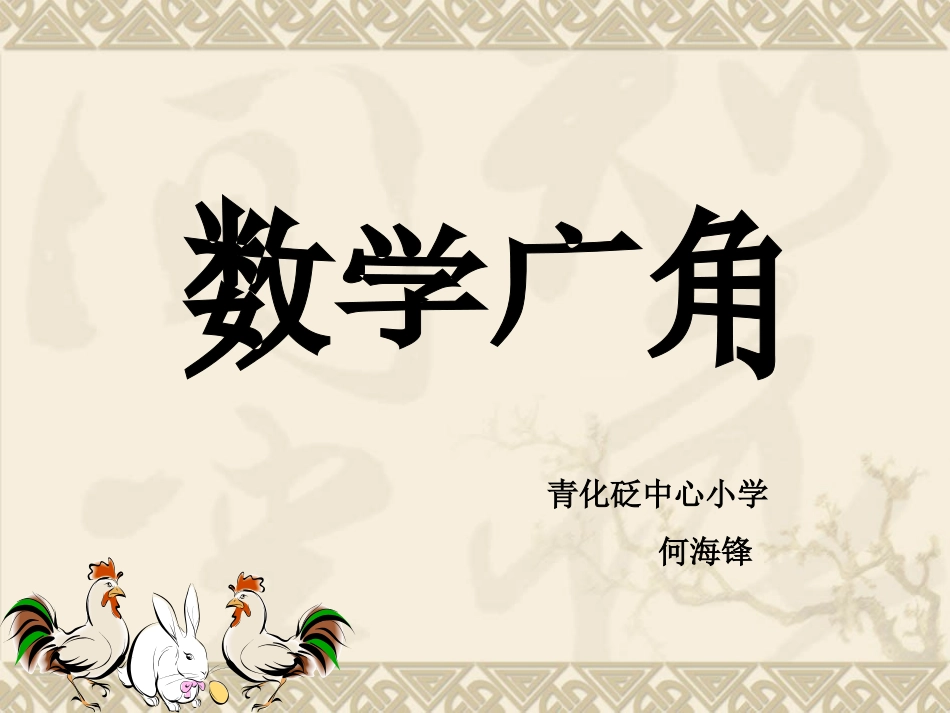 人教版小学数学六上“鸡兔同笼”ppt_第1页