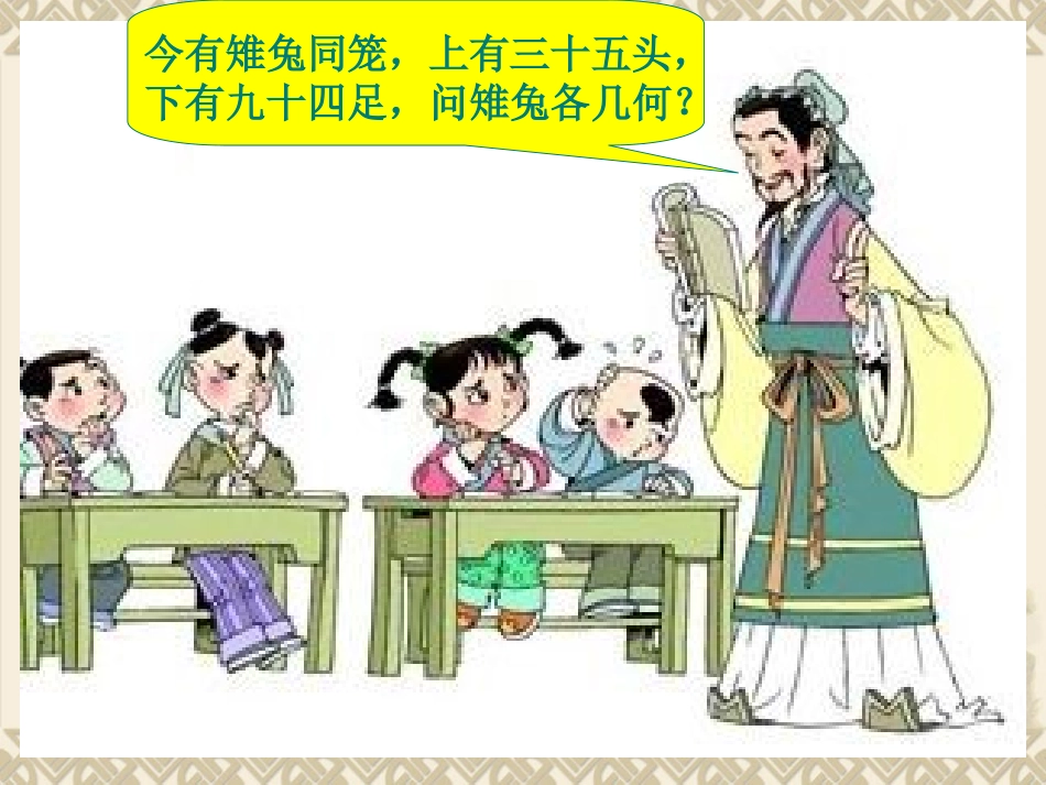 人教版小学数学六上“鸡兔同笼”ppt_第3页