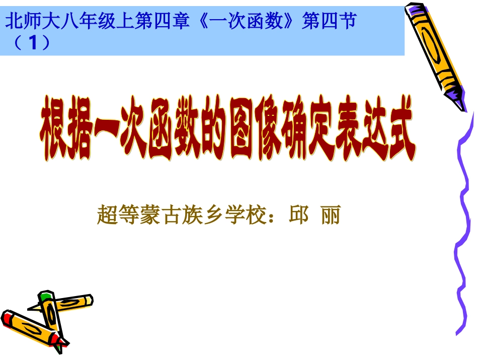 根据一次函数的图象确定解析式-(2)_第1页