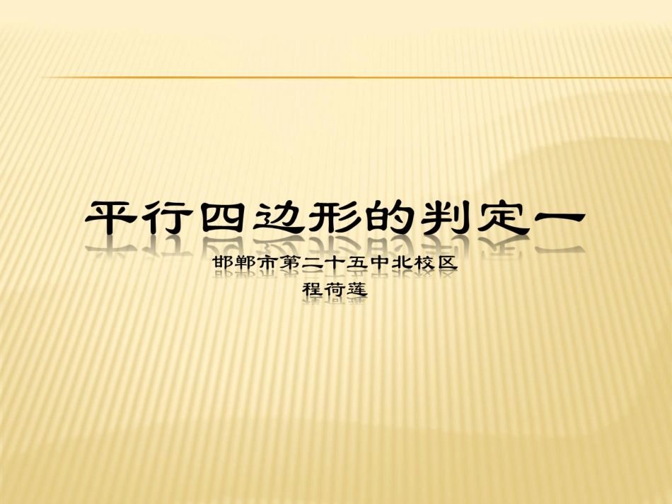 平行四边形的判定1_第1页