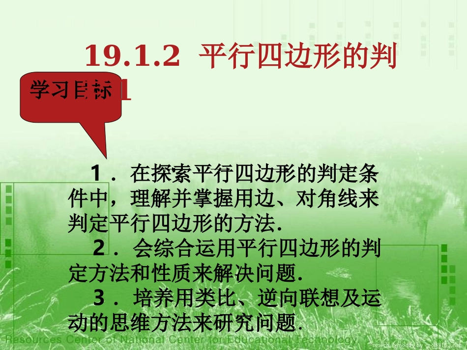 平行四边形的判定1_第3页