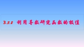3.3.2利用导数研究函数的极值