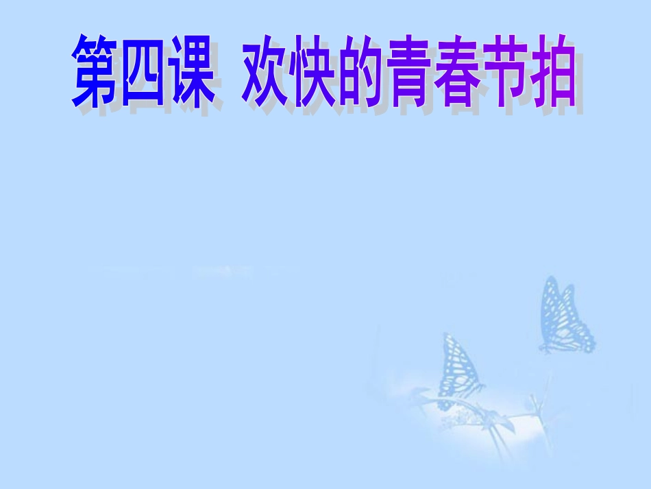 广东省珠海十中七年级政治上册《走进青春》课件_第1页