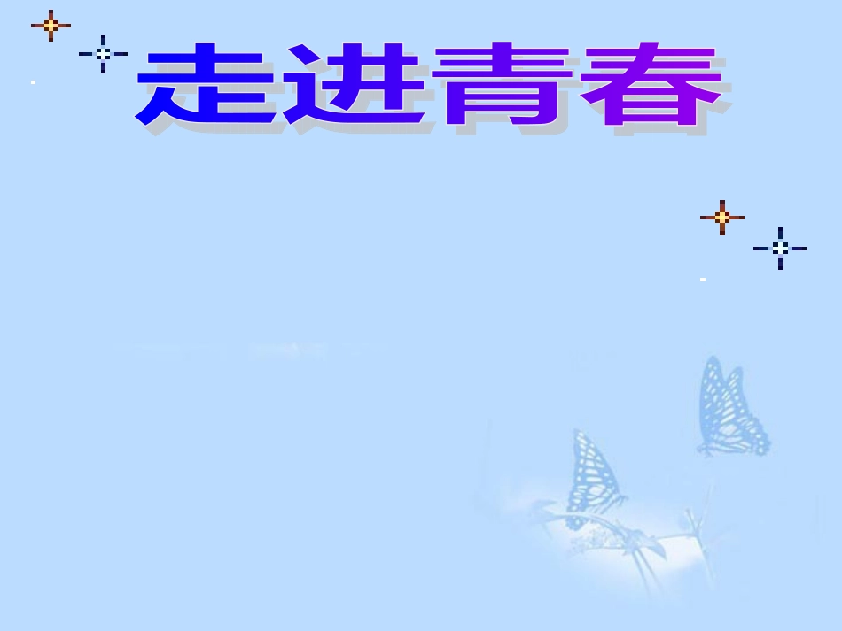 广东省珠海十中七年级政治上册《走进青春》课件_第2页