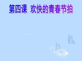 广东省珠海十中七年级政治上册《走进青春》课件
