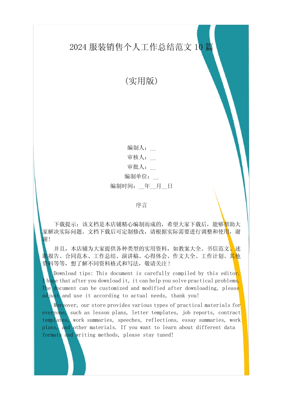 2024服装销售个人工作总结范文10篇 _第1页