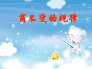 商不变的规律111111.11111111ppt