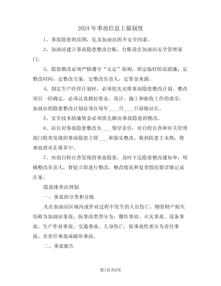 2024年事故信息上报制度(四) 