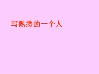 三年级上册语文园地二PPT