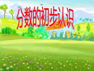 8、分数的初步认识课件14
