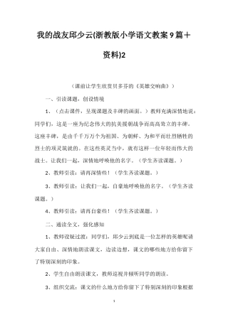 我的战友邱少云(浙教版小学语文教案9篇＋资料)2