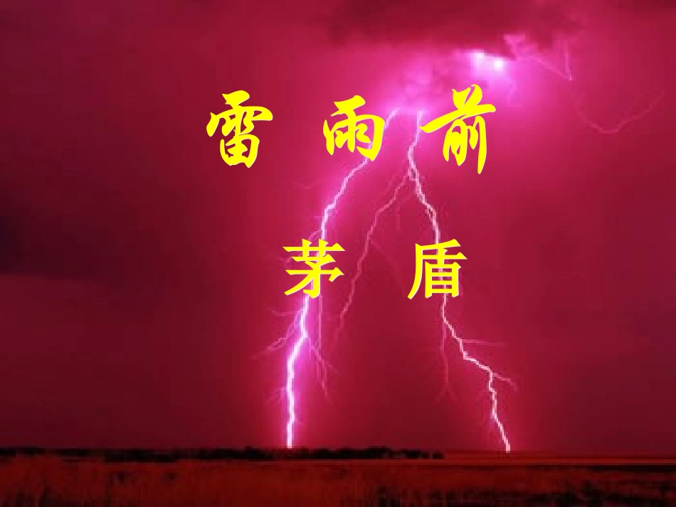 《雷雨前》课件1_第1页