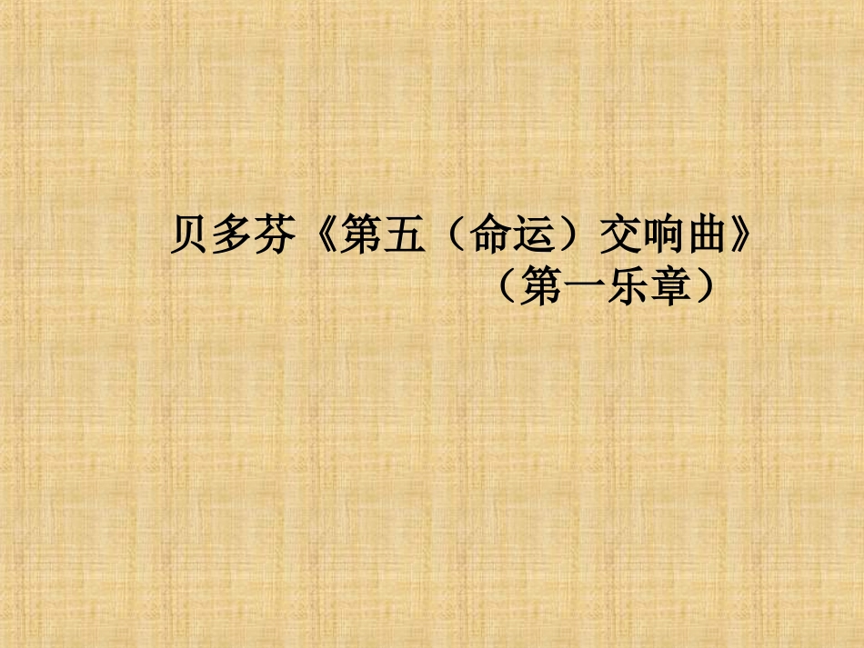 第五(“命运”)交响曲(第一乐章)_第1页