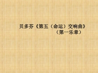 第五(“命运”)交响曲(第一乐章)